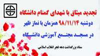 برگزاری آیین تجدید میثاق با شهدای گمنام دانشگاه علوم پزشکی استان سمنان